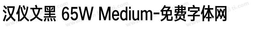 汉仪文黑 65W Medium字体转换